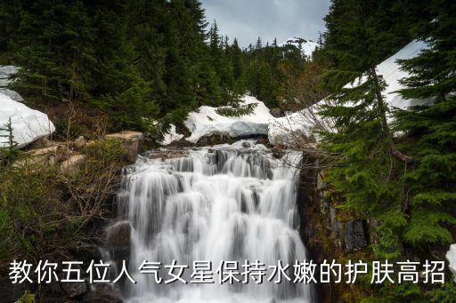 教你五位人气女星保持水嫩的护肤高招
