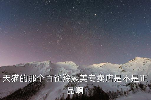 天猫的那个百雀羚素美专卖店是不是正品啊