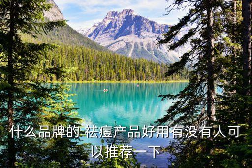 什么品牌的 祛痘产品好用有没有人可以推荐一下