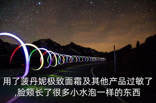 菠丹妮精华怎么样,丹妮的茶怎么样？
