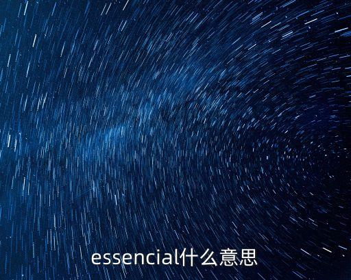 intense essence是什么意思,一文读懂!