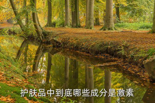 护肤品中到底哪些成分是激素