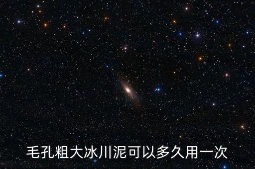 毛孔粗大冰川泥可以多久用一次
