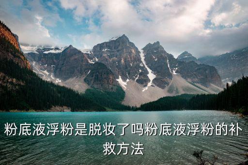 画完妆脸浮粉怎么补救,妆卡粉浮粉怎么办?正确补救方法是什么