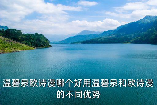 温碧泉欧诗漫哪个好用温碧泉和欧诗漫的不同优势