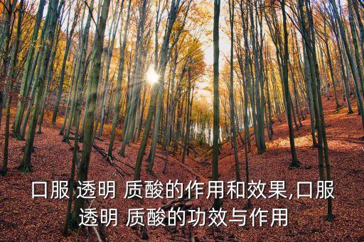 口服 透明 质酸的作用和效果,口服 透明 质酸的功效与作用