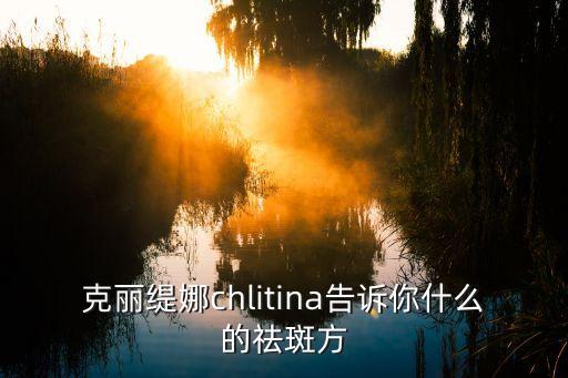 克丽缇娜淡斑怎么样,克丽缇娜护肤品好用吗?