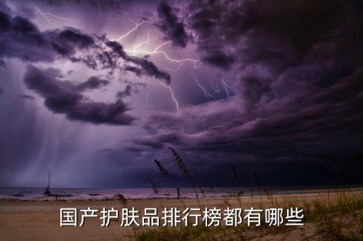 丰彩日化有哪些化妆品,国内有哪些护肤品？