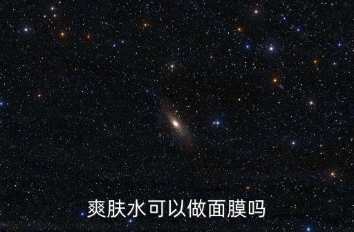 爽肤水可以做面膜吗