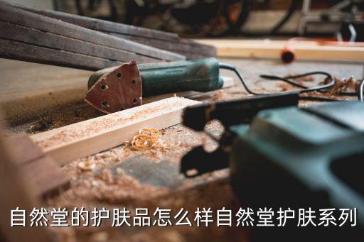 自然堂的护肤品怎么样自然堂护肤系列