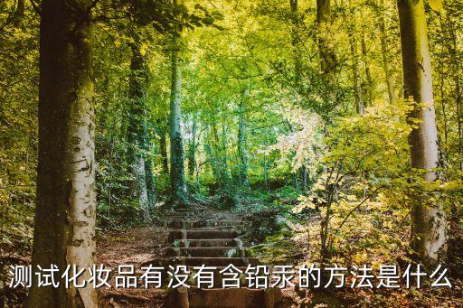 化妆品如何鉴别含铅汞,化妆品铅汞超标?一杯清水搞定!