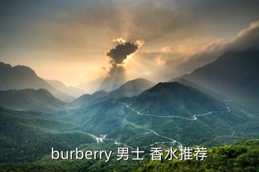 burberry 男士 香水推荐