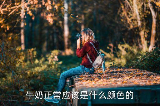 牛奶正常应该是什么颜色的