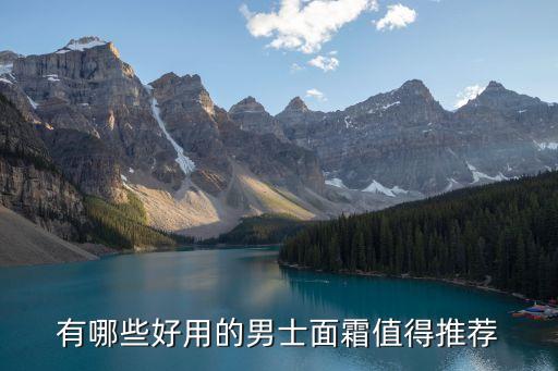 有哪些好用的男士面霜值得推荐