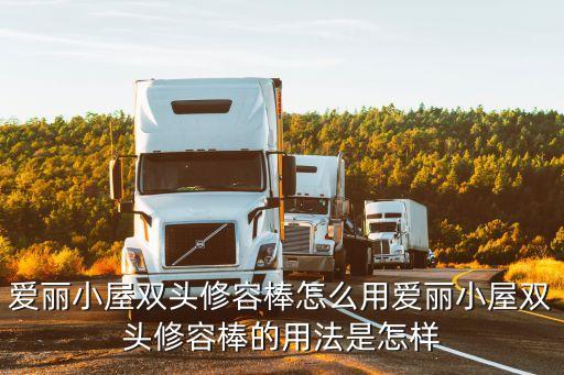 爱丽小屋双头修容棒怎么用爱丽小屋双头修容棒的用法是怎样