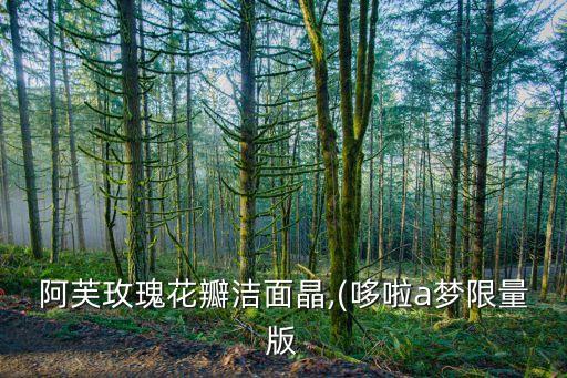 阿芙玫瑰花瓣洁面晶,(哆啦a梦限量版