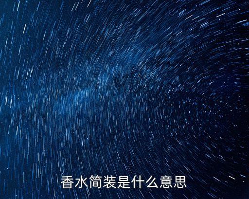 香水简装是什么意思