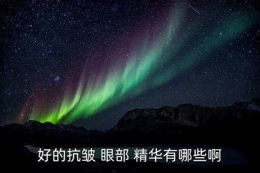 兰蔻眼部精华最大多少毫升