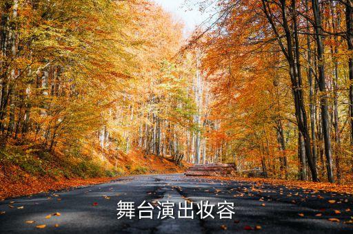 舞台演出妆容