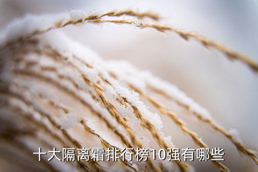 十大隔离霜排行榜10强有哪些