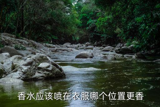  香水应该喷在衣服哪个位置更香