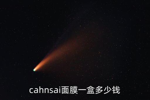 cahnsai面膜一盒多少钱