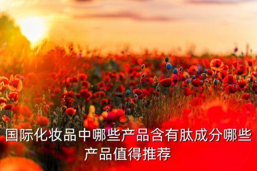 护肤品什么肽,护肤品里十肽有哪些?