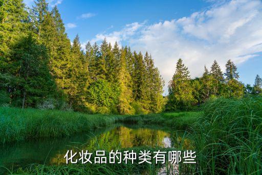 化妆品的种类有哪些