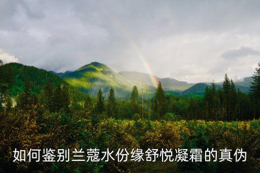 兰蔻凝霜和日霜是什么味道,晚霜和日霜之别