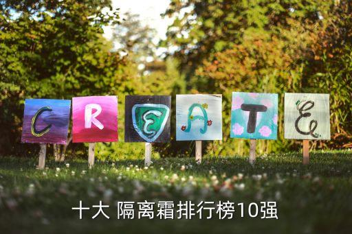 十大 隔离霜排行榜10强