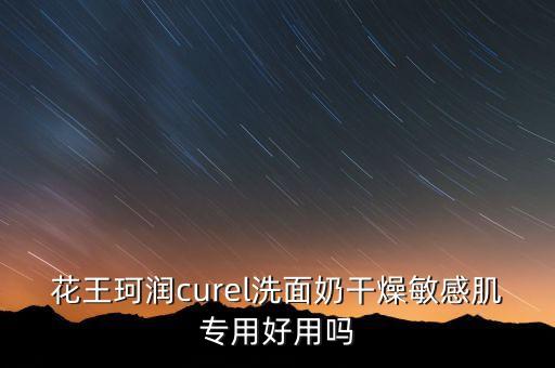 花王珂润curel洗面奶干燥敏感肌专用好用吗