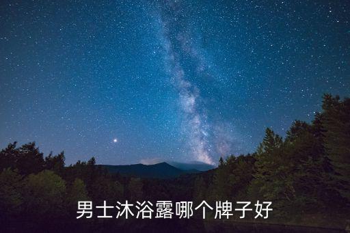 男士沐浴露哪个牌子好