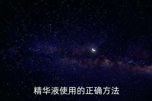  精华液使用的正确方法