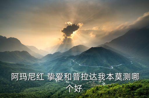  阿玛尼红 挚爱和普拉达我本莫测哪个好