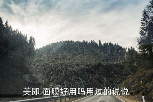 美即 面膜好用吗用过的说说