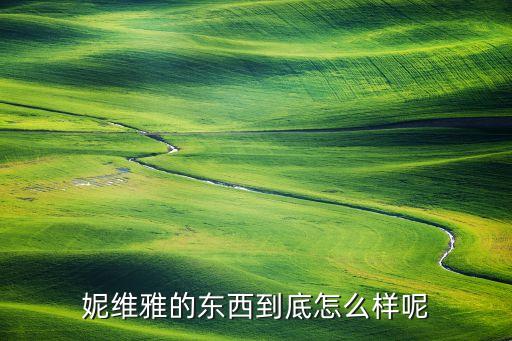 妮维雅的东西到底怎么样呢