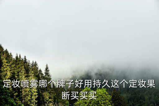 定妆喷雾哪个牌子好用持久这个定妆果断买买买