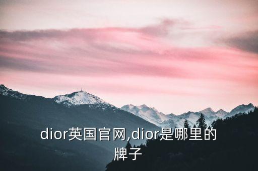 dior英国官网,dior是哪里的牌子