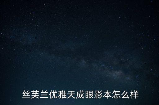  丝芙兰优雅天成眼影本怎么样