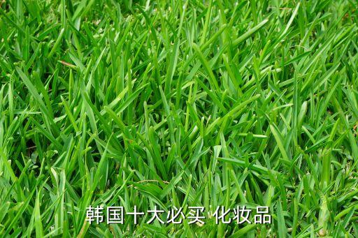 韩货化妆品有哪些,带韩字的化妆品牌子有哪些