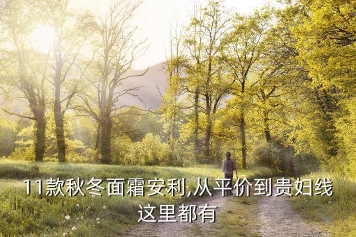 11款秋冬面霜安利,从平价到贵妇线这里都有