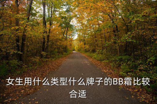 bb霜哪个牌子补水好,气垫bb霜哪个牌子好用？