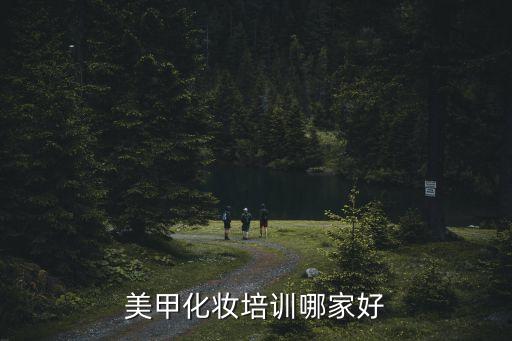 美甲化妆培训哪家好
