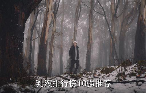  乳液排行榜10强推荐