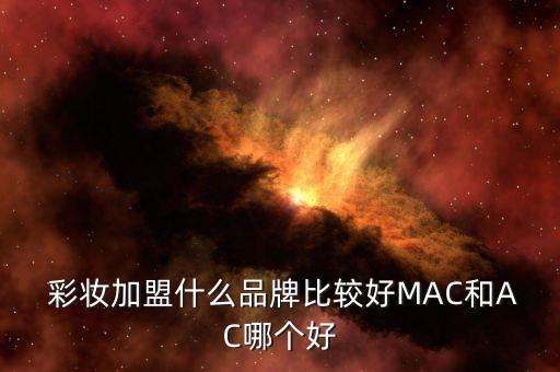 大品牌彩妆哪些可以加盟,彩妆品牌排行榜前十名有哪些
