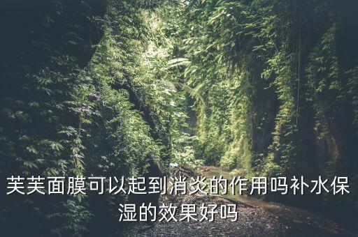 补水抗痘面膜怎么样,曼秀雷敦祛痘面膜怎么样？
