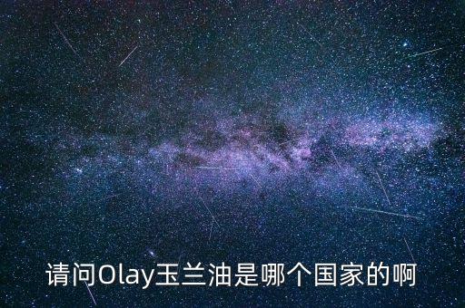 olay是哪个公司品牌