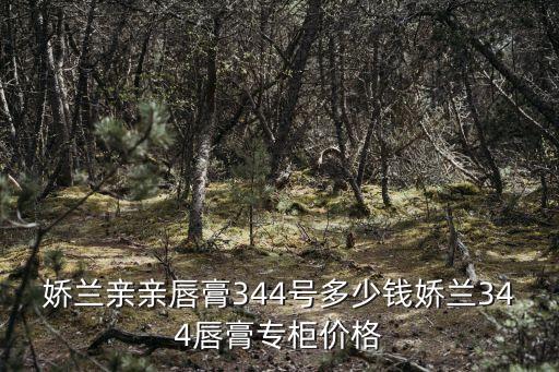 娇兰亲亲唇膏344号多少钱娇兰344唇膏专柜价格
