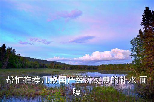 帮忙推荐几款国产经济实惠的补水 面膜