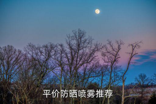 美喷雾一瓶多少钱,防晒喷雾能美白吗?